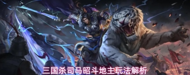 三国杀司马昭斗地主玩法解析