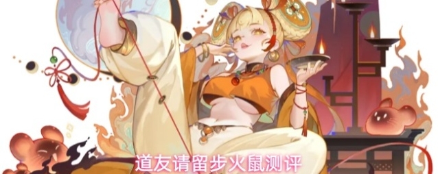 道友请留步火鼠测评