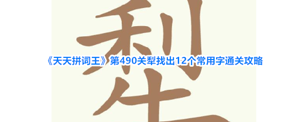 《天天拼词王》第490关犁找出12个常用字通关攻略