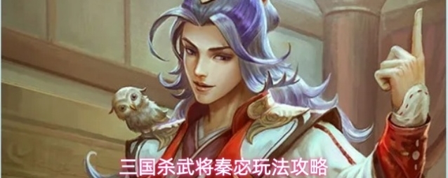 三国杀武将秦宓玩法攻略