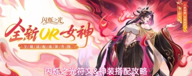 闪烁之光符文神装搭配攻略