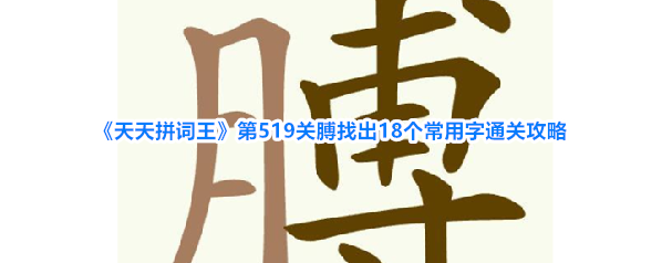 《天天拼词王》第519关膊找出18个常用字通关攻略