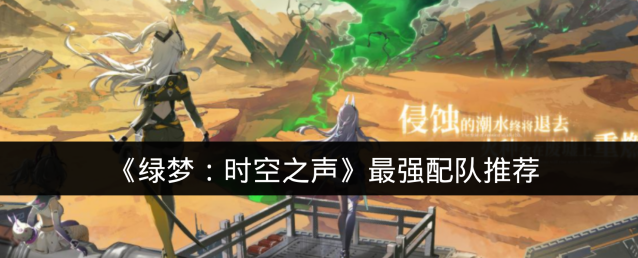 《绿梦：时空之声》最强配队推荐