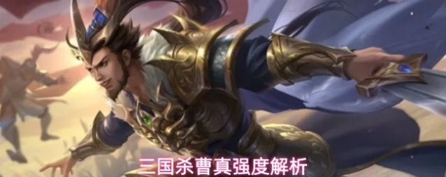 三国杀曹真强度解析