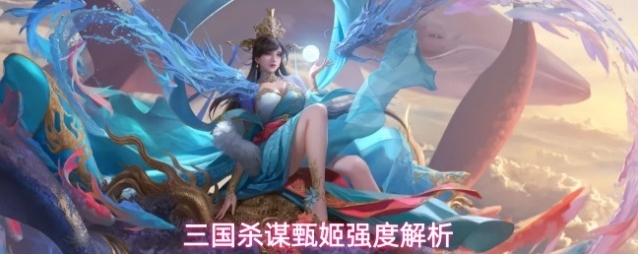 三国杀谋甄姬强度解析