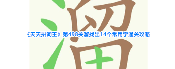 《天天拼词王》第498关溜找出14个常用字通关攻略