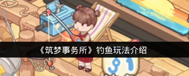 《筑梦事务所》钓鱼玩法介绍