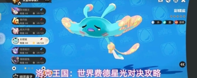 洛克王国：世界费德星光对决攻略