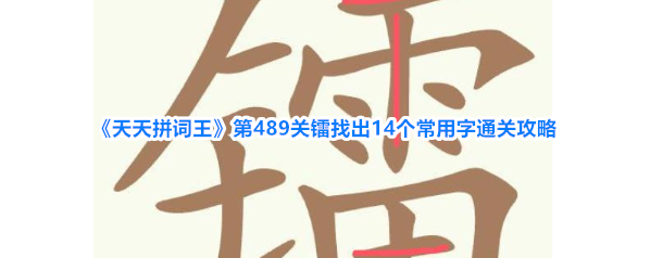 《天天拼词王》第489关镭找出14个常用字通关攻略