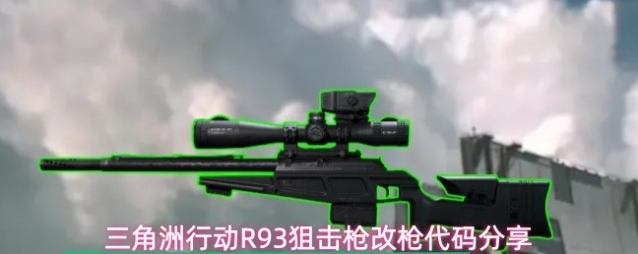 三角洲行动R93狙击枪改枪代码分享