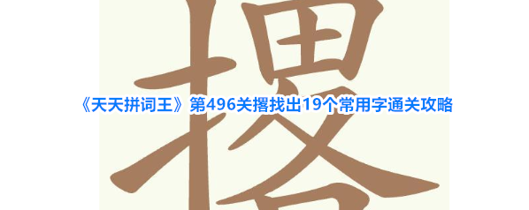 《天天拼词王》第496关撂找出19个常用字通关攻略
