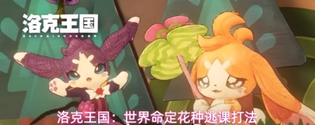 洛克王国：世界命定花种逃课打法