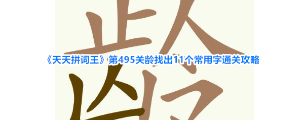 《天天拼词王》第495关龄找出11个常用字通关攻略
