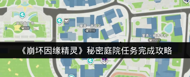 《崩坏因缘精灵》秘密庭院任务完成攻略