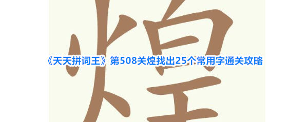 《天天拼词王》第508关煌找出25个常用字通关攻略