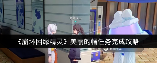 《崩坏因缘精灵》美丽的帽任务完成攻略