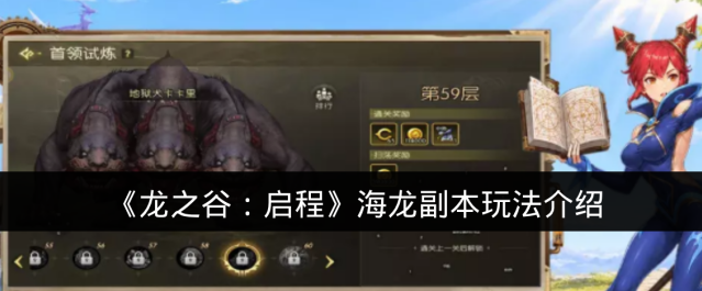 《龙之谷：启程》海龙副本玩法介绍