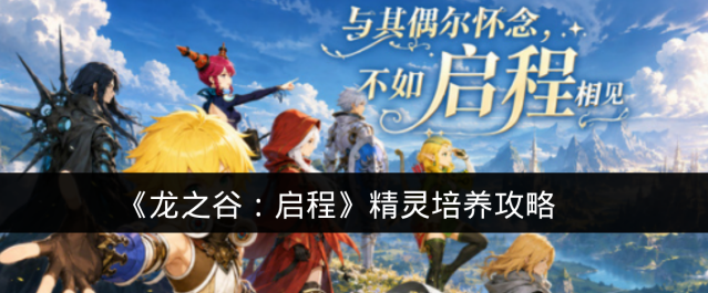 《龙之谷：启程》精灵培养攻略