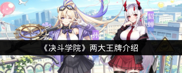 《决斗学院》两大王牌介绍