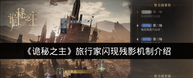 《诡秘之主》旅行家闪现残影机制介绍