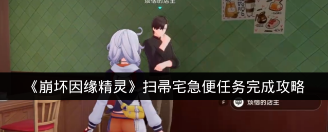 《崩坏因缘精灵》扫帚宅急便任务完成攻略