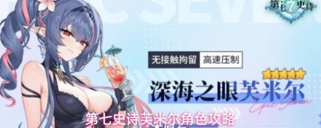 第七史诗芙米尔角色攻略