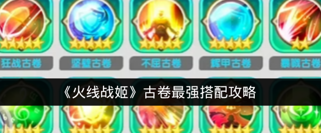 《火线战姬》古卷最强搭配攻略