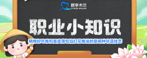 稍梅好吃难和面皮薄包馅打花难说的是哪种非遗技艺