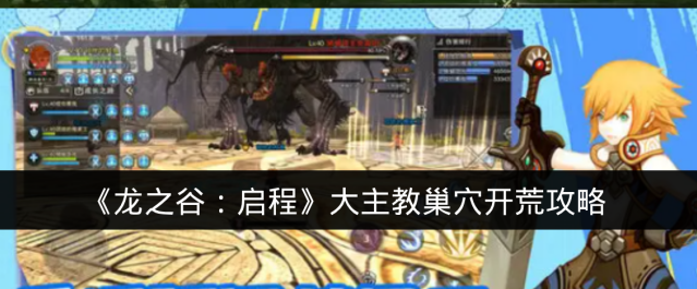 《龙之谷：启程》大主教巢穴开荒攻略