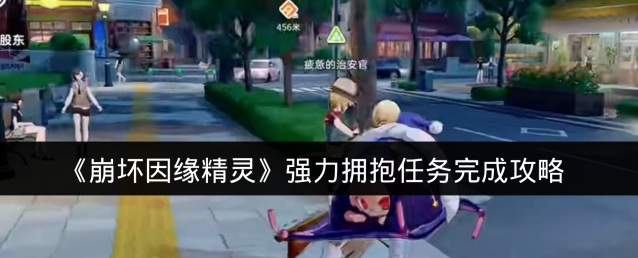 《崩坏因缘精灵》强力拥抱任务完成攻略