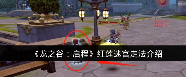 《龙之谷：启程》红莲迷宫走法介绍