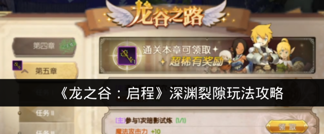 《龙之谷：启程》深渊裂隙玩法攻略