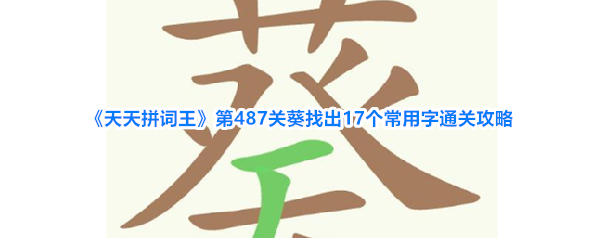 《天天拼词王》第487关葵找出17个常用字通关攻略