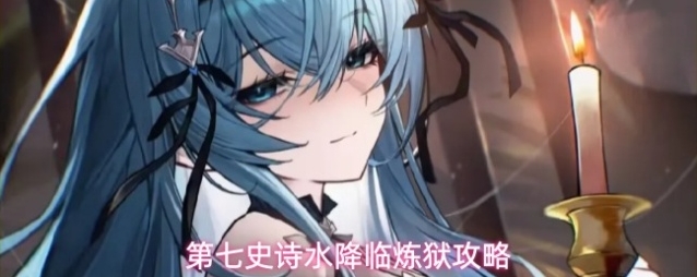 第七史诗水降临炼狱攻略
