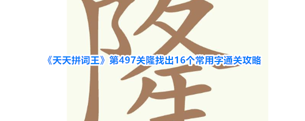 《天天拼词王》第497关隆找出16个常用字通关攻略