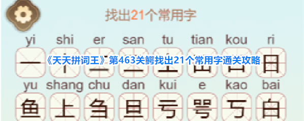《天天拼词王》第463关鳄找出21个常用字通关攻略