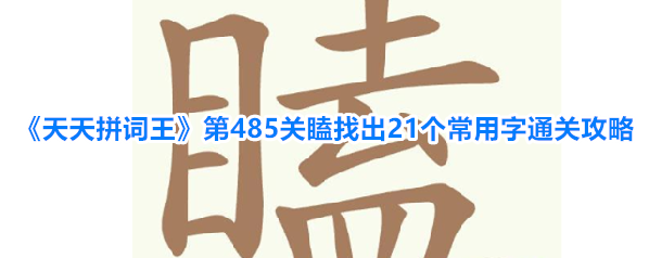 《天天拼词王》第485关瞌找出21个常用字通关攻略