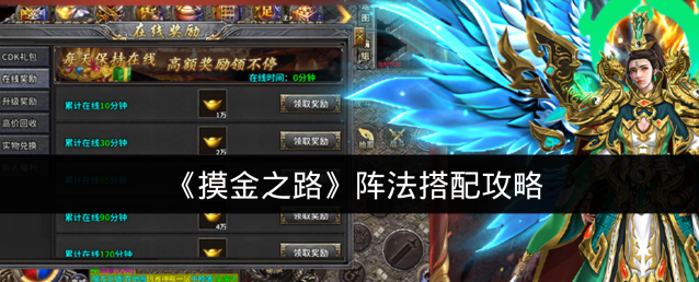 《摸金之路》阵法搭配攻略