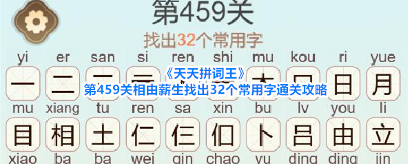 《天天拼词王》第459关相由薪生找出32个常用字通关攻略