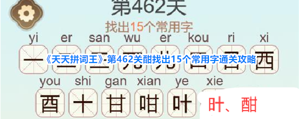 《天天拼词王》第462关酣找出15个常用字通关攻略