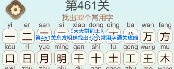 《天天拼词王》第461关东方明珠找出32个常用字通关攻略