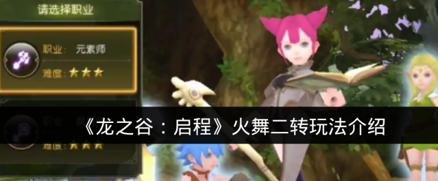 《龙之谷：启程》火舞二转玩法介绍