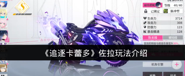 《追逐卡蕾多》佐拉玩法介绍