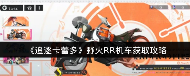 《追逐卡蕾多》野火RR机车获取攻略