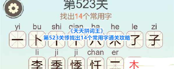 《天天拼词王》第523关悸找出14个常用字通关攻略