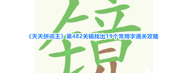 《天天拼词王》第482关镜找出19个常用字通关攻略