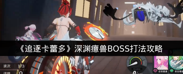 《追逐卡蕾多》深渊癔兽boss打法攻略