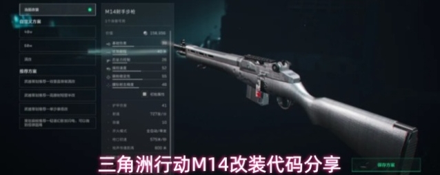 三角洲行动M14改装代码分享