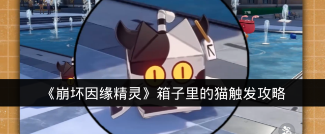 《崩坏因缘精灵》箱子里的猫触发攻略