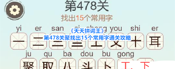 《天天拼词王》第478关聚找出15个常用字通关攻略
